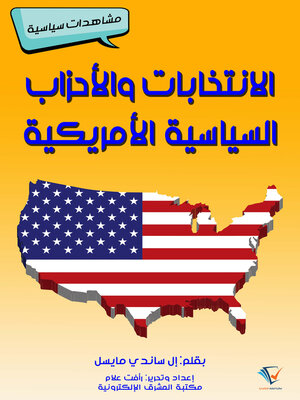 cover image of الانتخابات والأحزاب السياسية الأمريكية